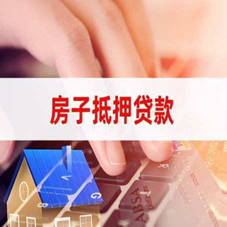 凌源房屋抵押贷款实操指南!