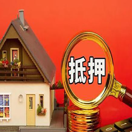 凌源房子抵押贷款?2025年操作流程和要点