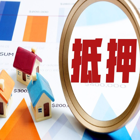 凌源房屋抵押贷款最新政策解读