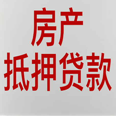 凌源房子抵押贷款办理流程详解