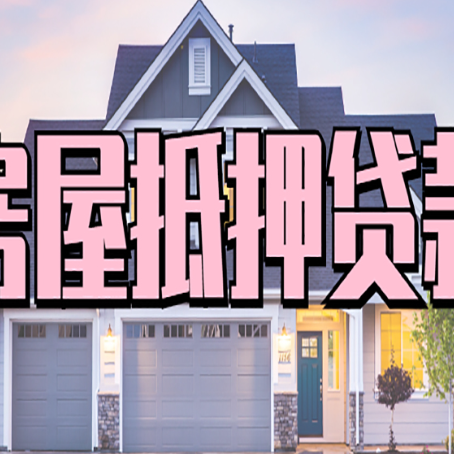 凌源怎么办房屋抵押贷款,房屋抵押贷款年限